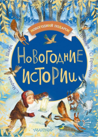 Новогодние истории