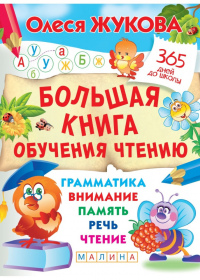 Большая книга обучения чтению