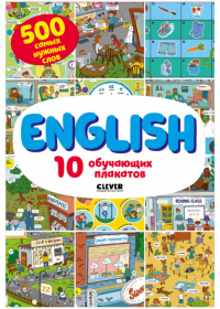 English. 10 обучающих плакатов