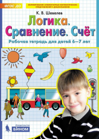 Логика. Сравнение. Счет. Рабочая тетрадь для детей 6-7 лет