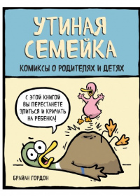 Утиная семейка