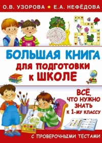 Большая книга для подготовки к школе