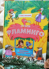 Алекс Милвэй: Отель «Фламинго». Пингвины требуют льда!