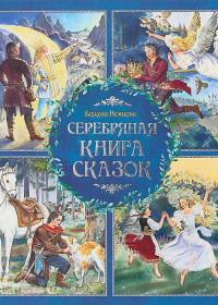 Серебряная книга сказок